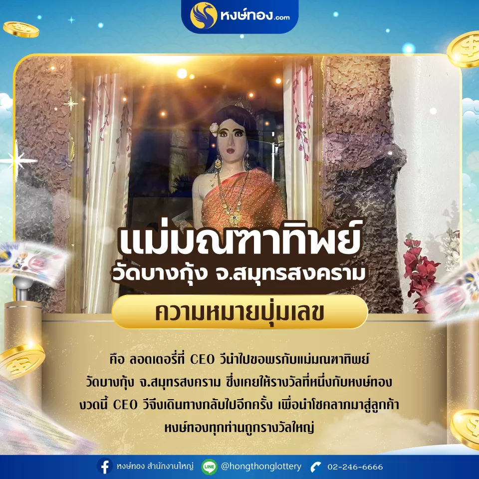 หงษ์ทอง_นำ_ลอตเตอรี่_บวงสรวง_ศาล_แม่มณฑาทิพย์_วัดบางกุ้ง_จ_สมุทรสงคราม