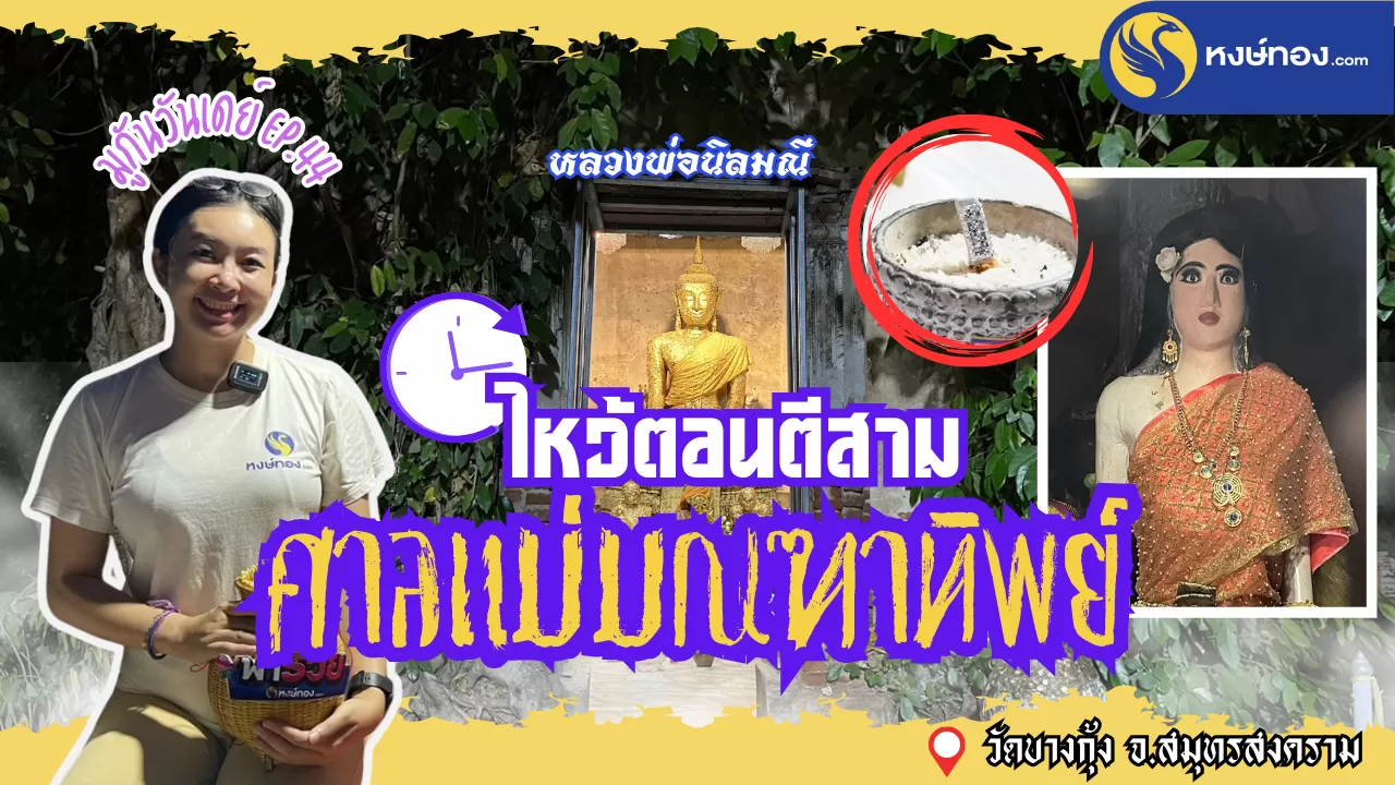 รวมเลขเด็ด_ศาล_แม่มณฑาทิพย์_วัดบางกุ้ง_จ_สมุทรสงคราม_งวด_1_สิงหาคม_2567