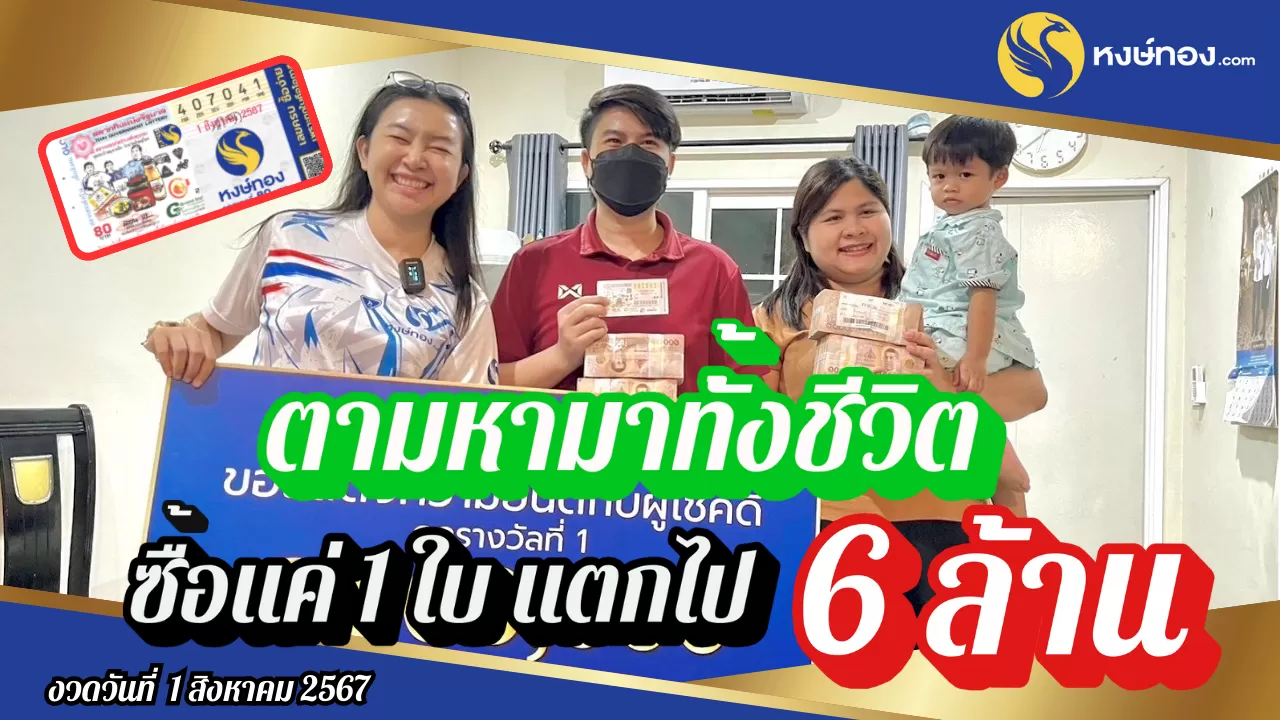 หนุ่ม_นนทบุรี_รับเต็มๆ_รางวัล_ที่หนึ่ง_6_ล้าน