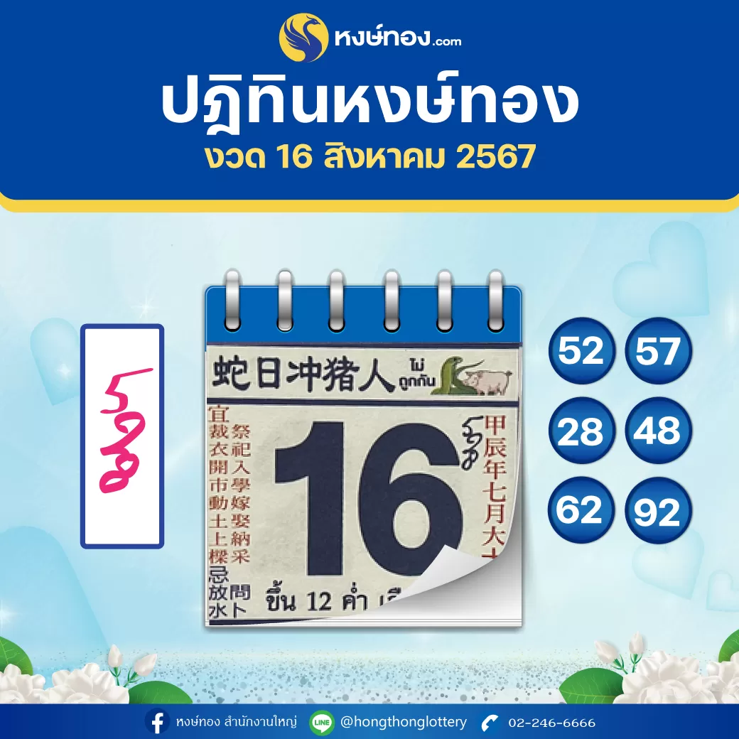 เลขเด็ดปฏิทินหงษ์ทอง_ประจำงวดวันที่_16_สิงหาคม_2567