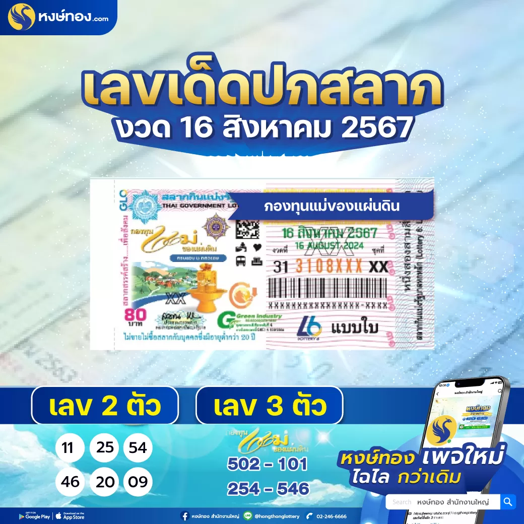 เลขเด็ด_ปกสลาก_16_สิงหาคม_2567