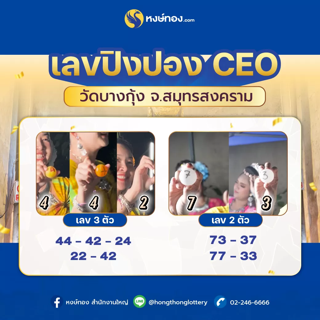 เลขเด็ดลูกปิงปอง_ceo_วัดบางกุ้ง_จ_สมุทรสงคราม_งวด_16_สิงหาคม_2567