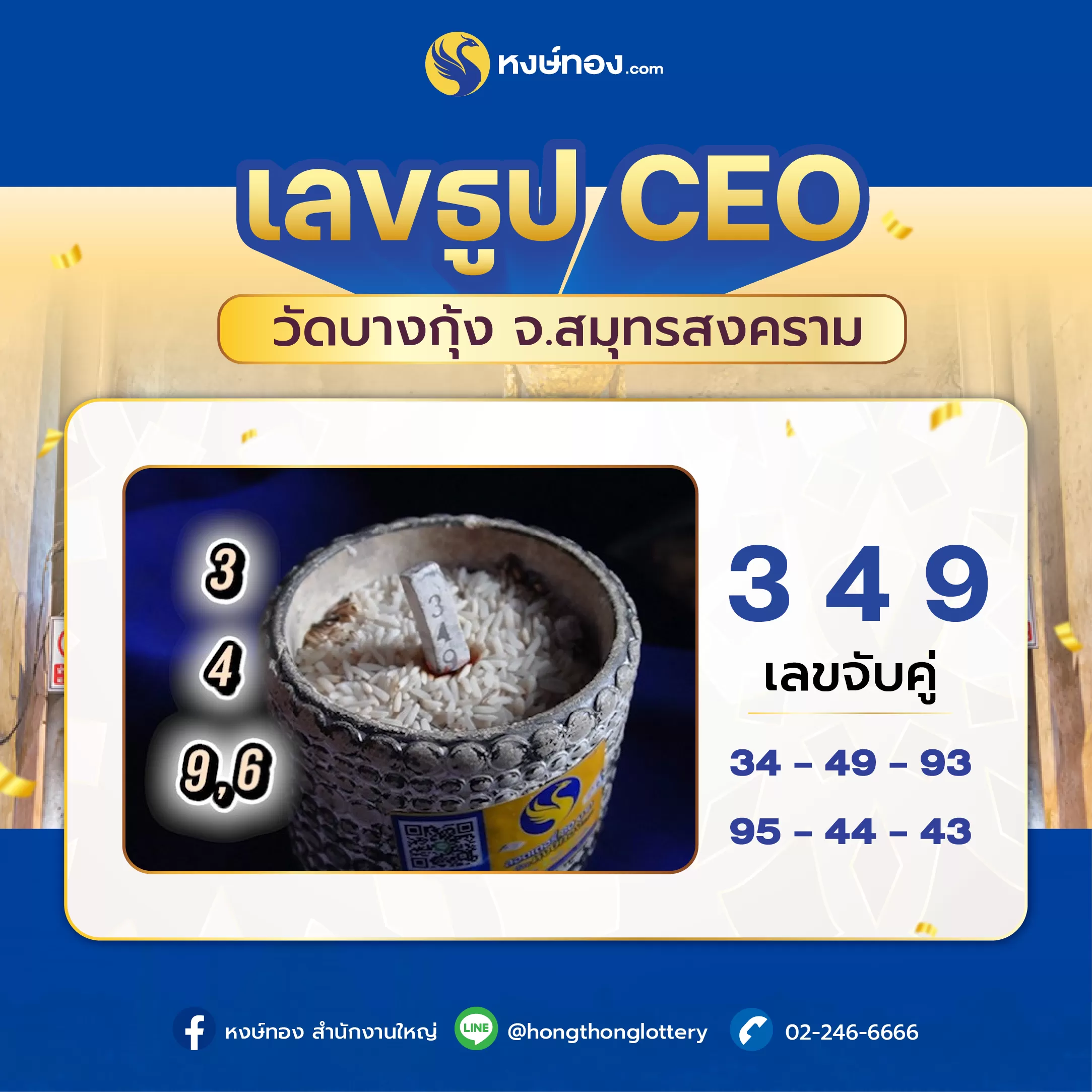 เลขธูป_ceo_วัดบางกุ้ง_จ_สมุทรสงคราม_งวด_16_สิงหาคม_2567