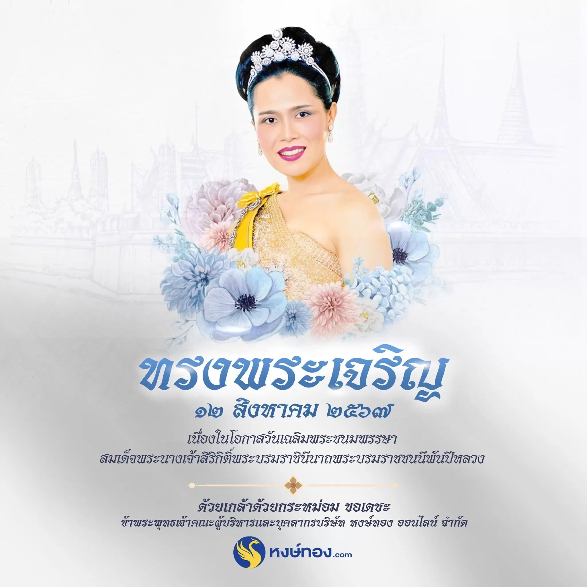 12_สิงหาคม_เนื่องในโอกาส_วันเฉลิมพระชนมพรรษา_สมเด็จพระนางเจ้าสิริกิติ์พระบรมราชินินาถพระบรมราชชนนีพันปีหลวง