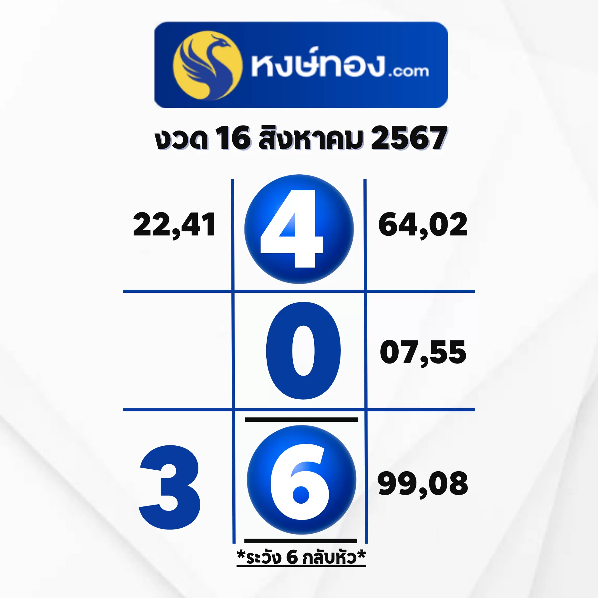 เลขลับหงษ์ทอง_งวดที่_16_สิงหาคม_2567