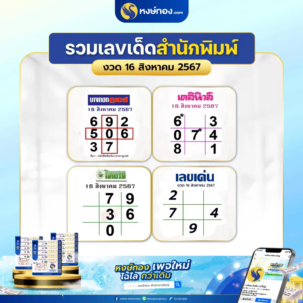 รวม_เลขเด็ด_สำนักพิมพ์_งวด_16-สิงหาคม_2567