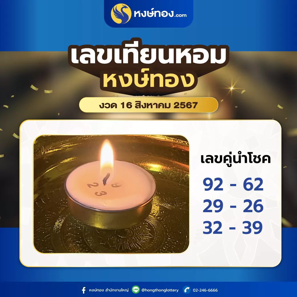 เลข_เทียนหอม_หงษ์ทอง_งวด_16_สิงหาคม_2567