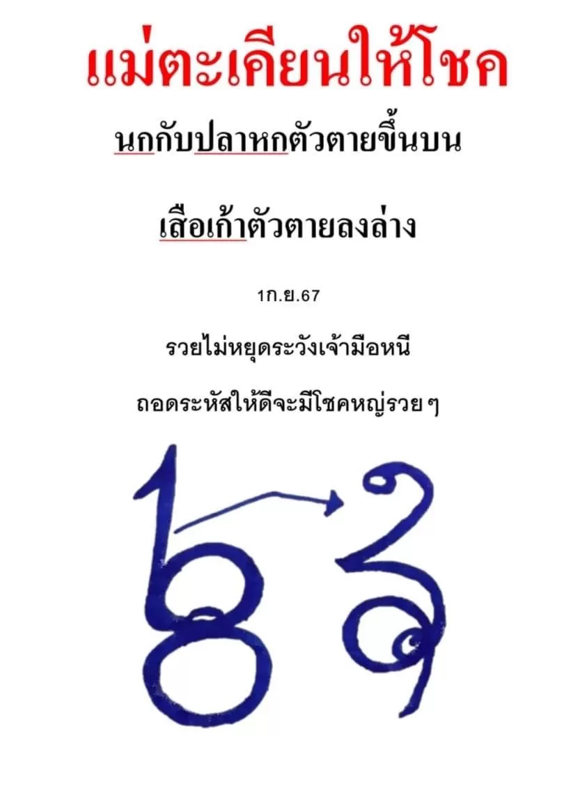 ถอด_รหัส_แม่ตะเคียน_ให้โชค_1_กันยายน_2567