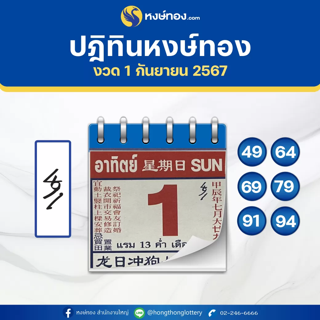 เลขเด็ด_ปฏิทิน_หงษ์ทอง_ประจำงวด_วันที่_1_กันยายน_2567