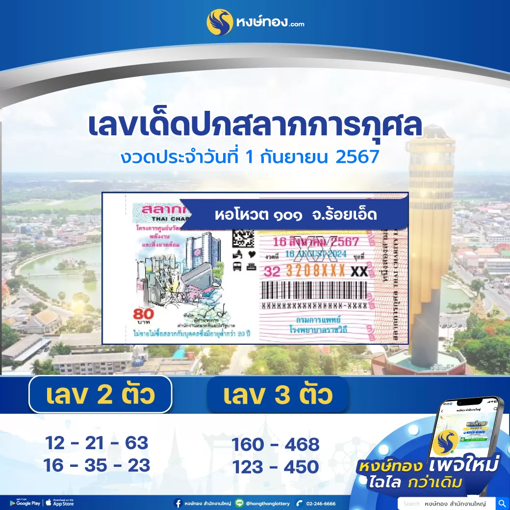 _เลขเด็ด_ปกสลาก_การกุศล_1_กันยายน_2567