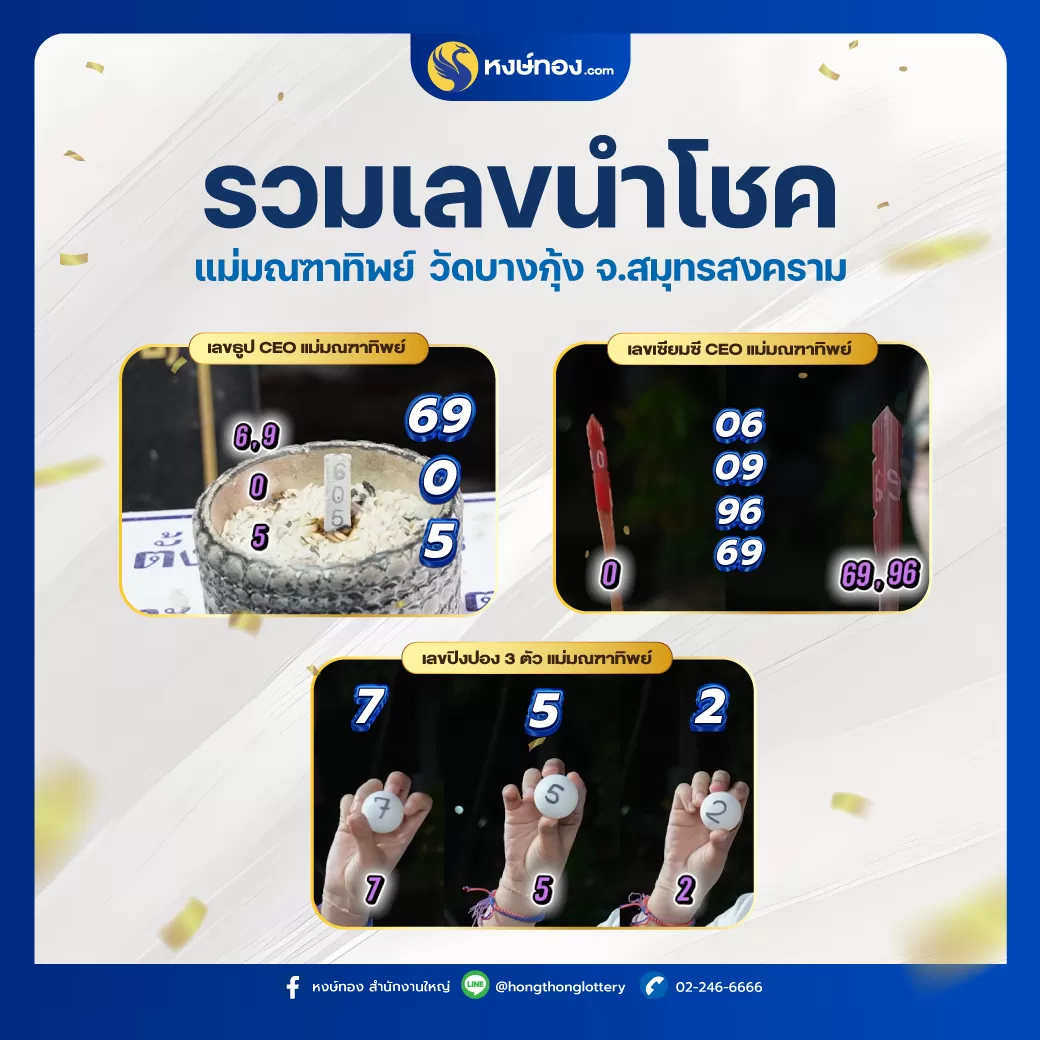 รวม_เลข_นำโชค_แม่_มณฑาทิพย์_วัด_บางกุ้ง_จ_สมุทรสงคราม