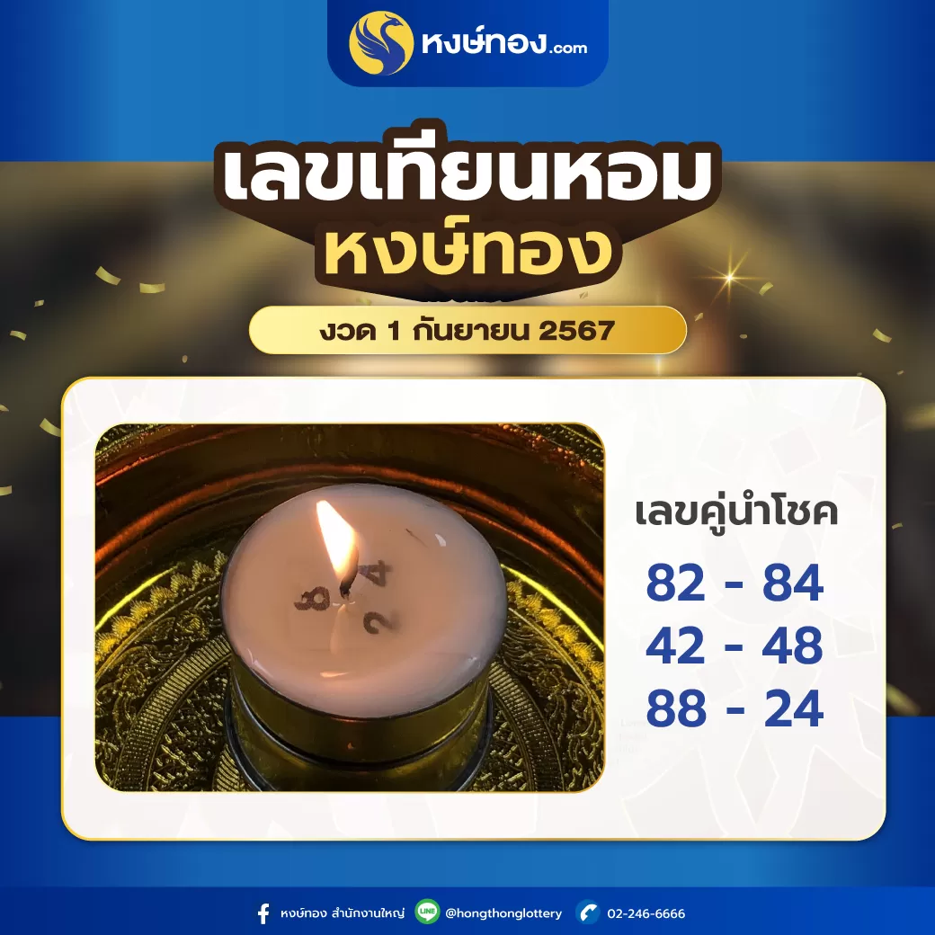 เลข_เทียนหอม_หงษ์ทอง_งวด_1_กันยายน_2567