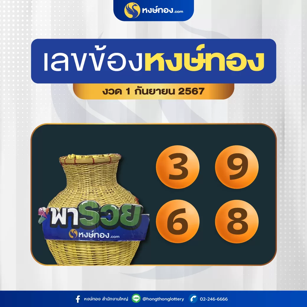 เลข_ข้อง_หงษ์ทอง_งวดที่_1_กันยายน_2567