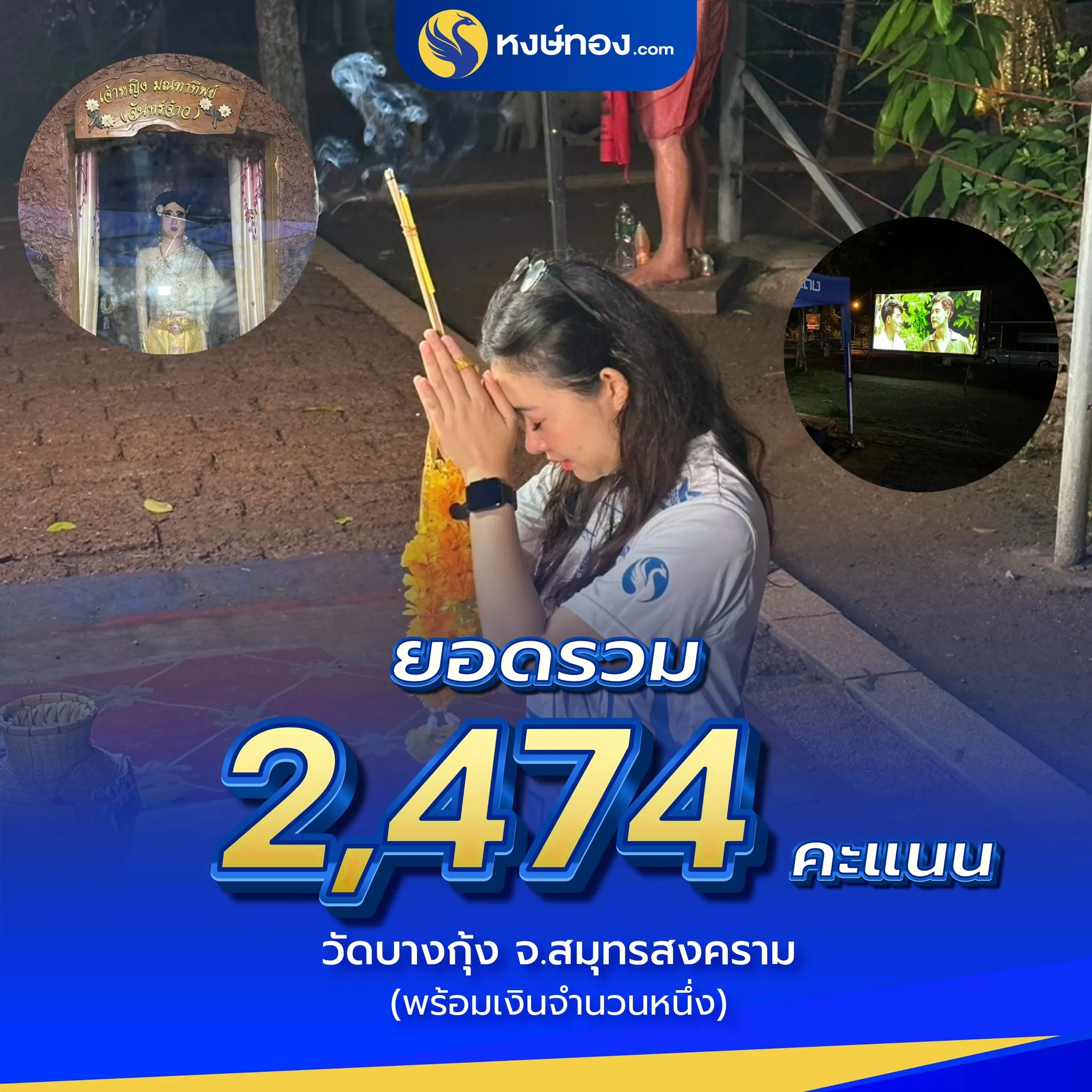 หงษ์ทอง_ต่อบุญ_แก้บน_ที่_วัดบางกุ้ง_จ_สมุทรสงคราม