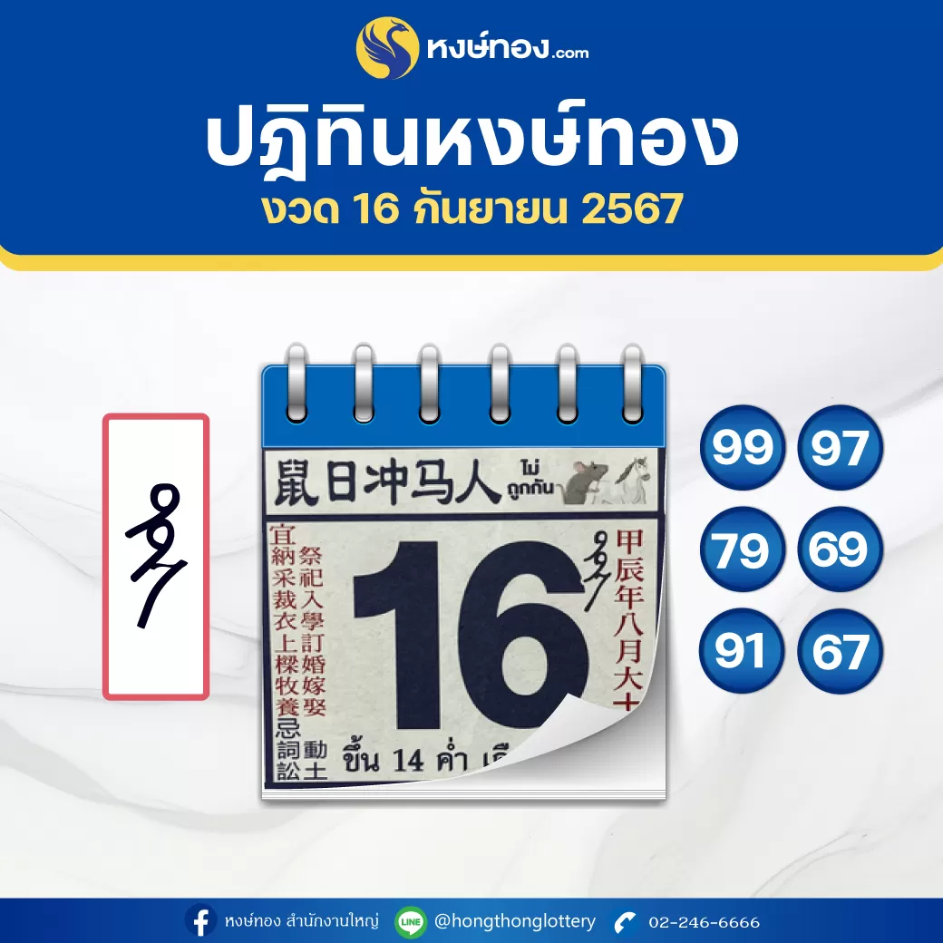 เลขเด็ดปฏิทินหงษ์ทอง_ประจำงวดวันที่_16_กันยายน_2567