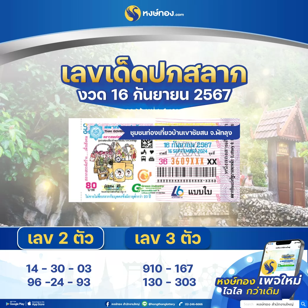 เลขเด็ด_ปกสลาก_16_กันยายน_2567