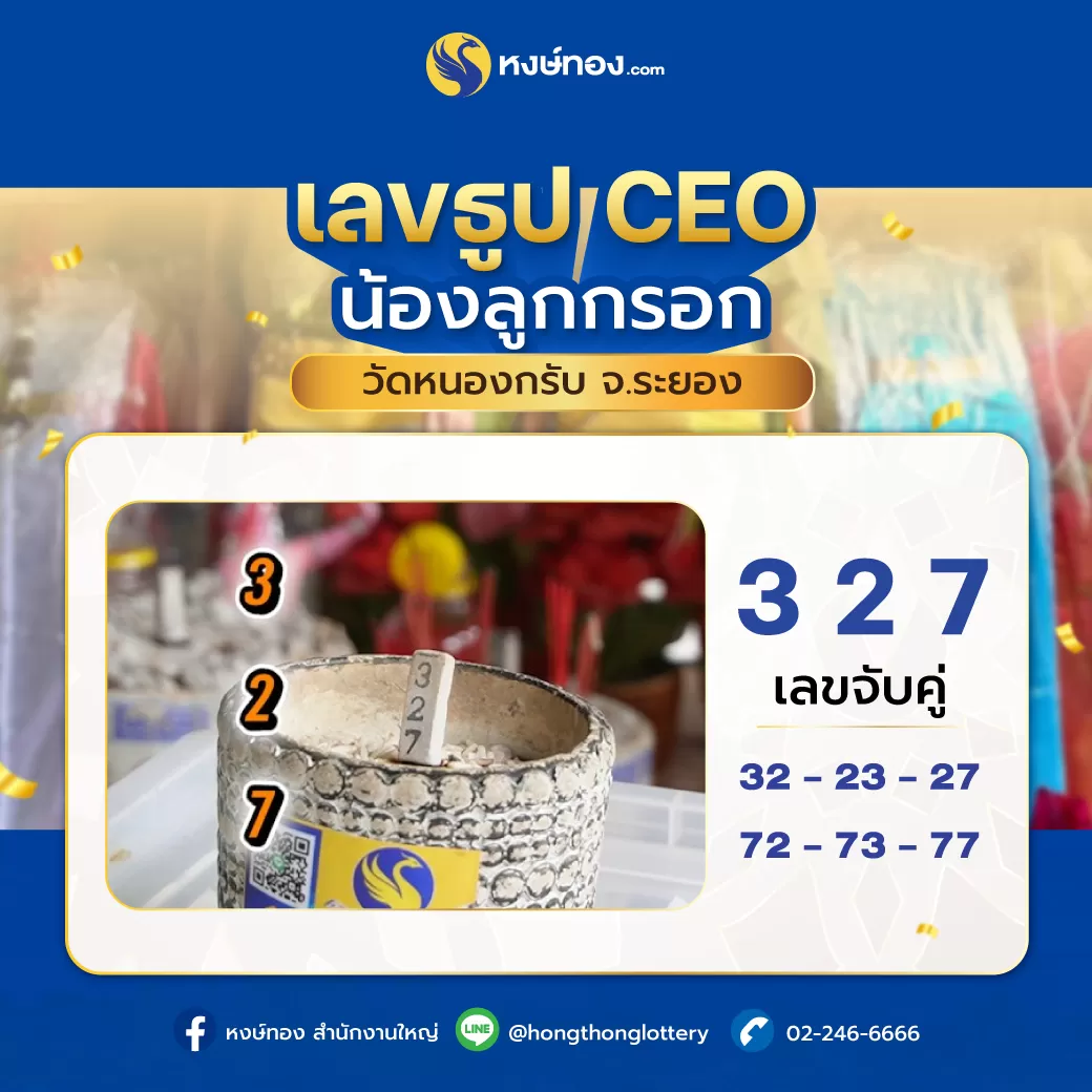 เลขธูป_ceo_น้องลูกกรอก_วัดหนองกรับ_จ_ระยอง_งวดวันที่_16_กันยายน_2567