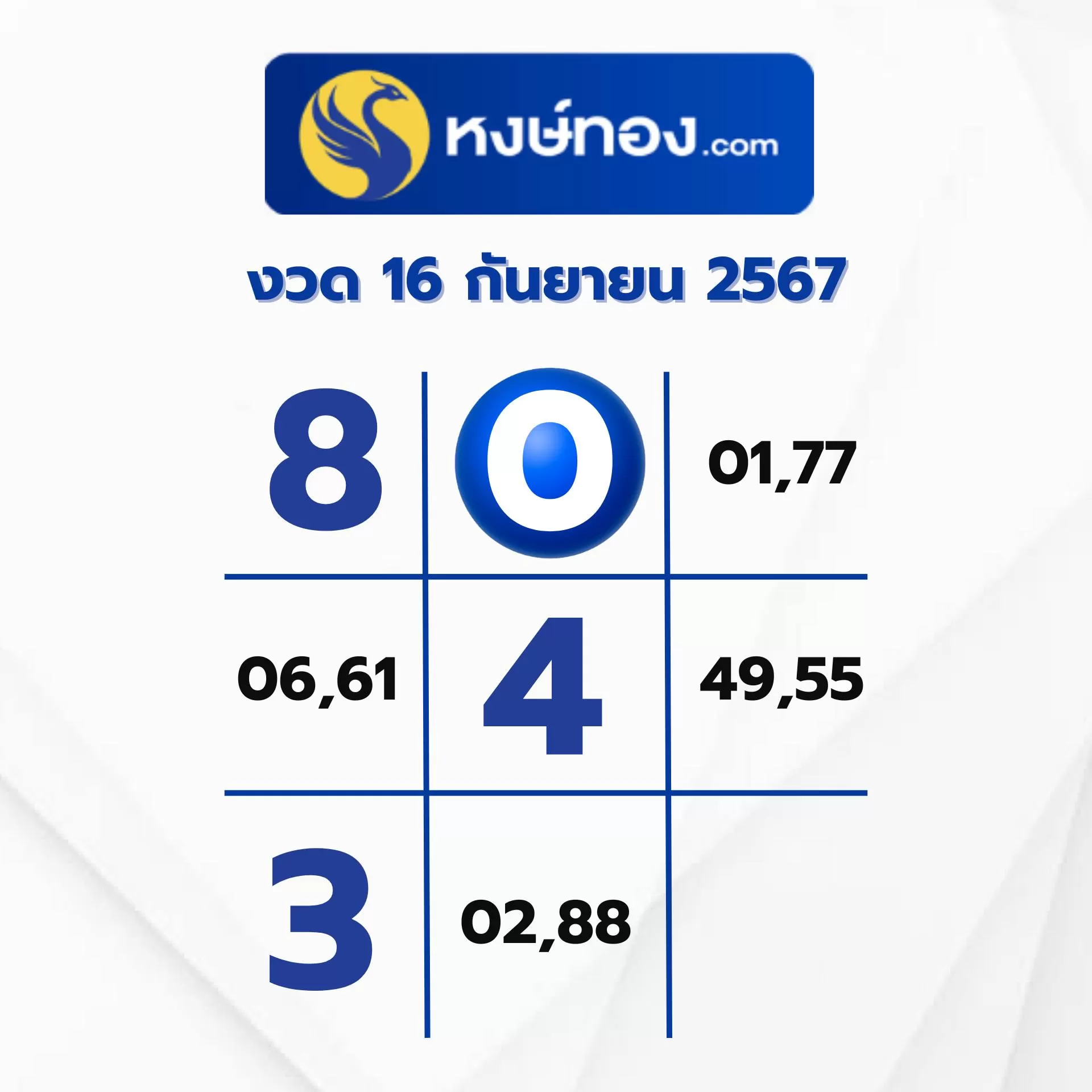 เลขลับ_หงษ์ทอง_งวด_1_กันยายน_2567