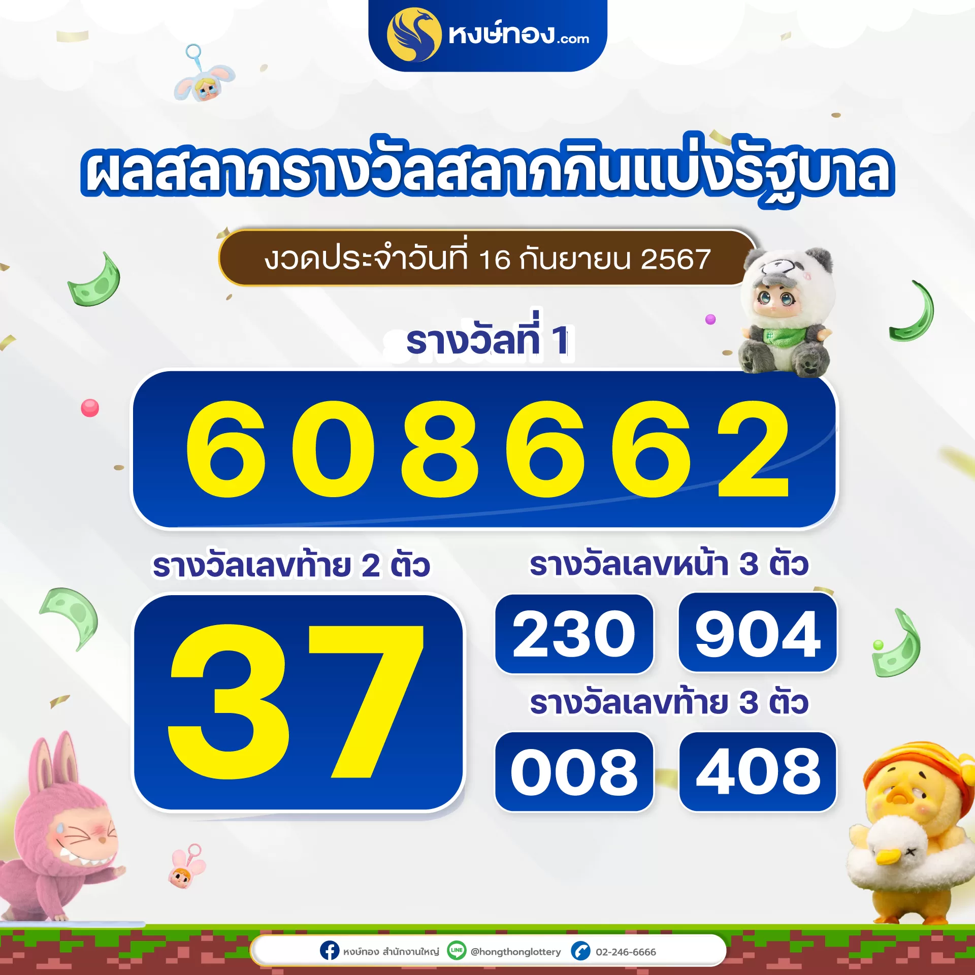 ผลสลากกินแบ่งรัฐบาล-ประจำงวดวันที่-16-กันยายน-2567