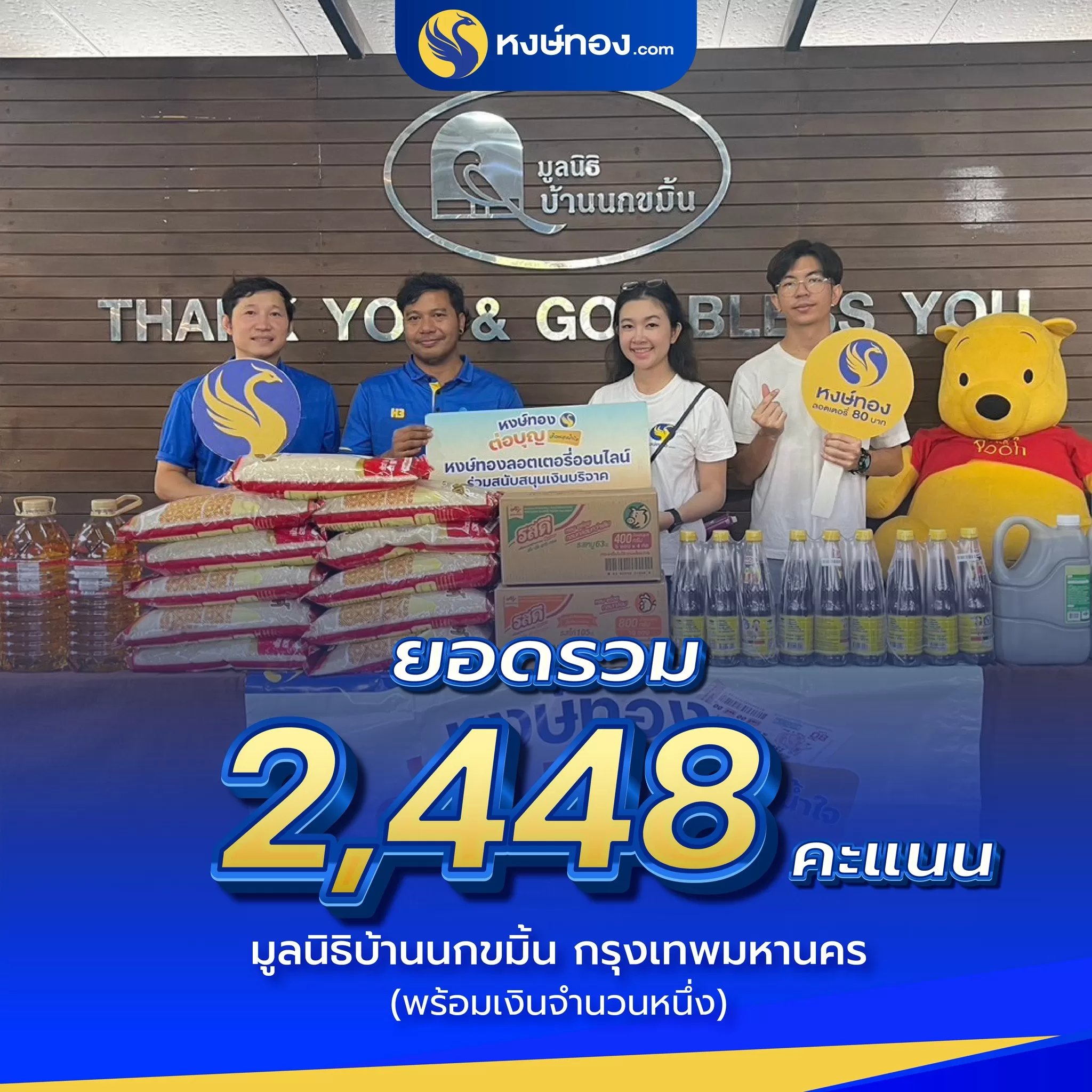 หงษ์ทองต่อบุญ-มูลนิธิบ้านนกขมิ้น-กรุงเทพมหานคร