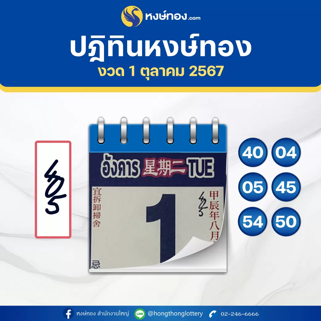 เลขเด็ด_ปฏิทิน_หงษ์ทอง_ประจำ_งวดวันที่_1_ตุลาคม_2567