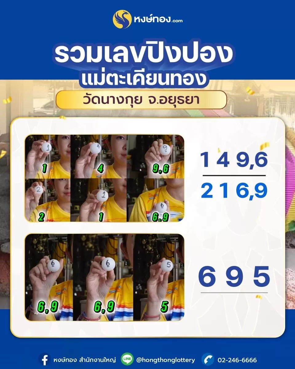 รวม_เลขปิงปอง_แม่ตะเคียนทอง_วัด_นางกุย_จ_อยุธยา