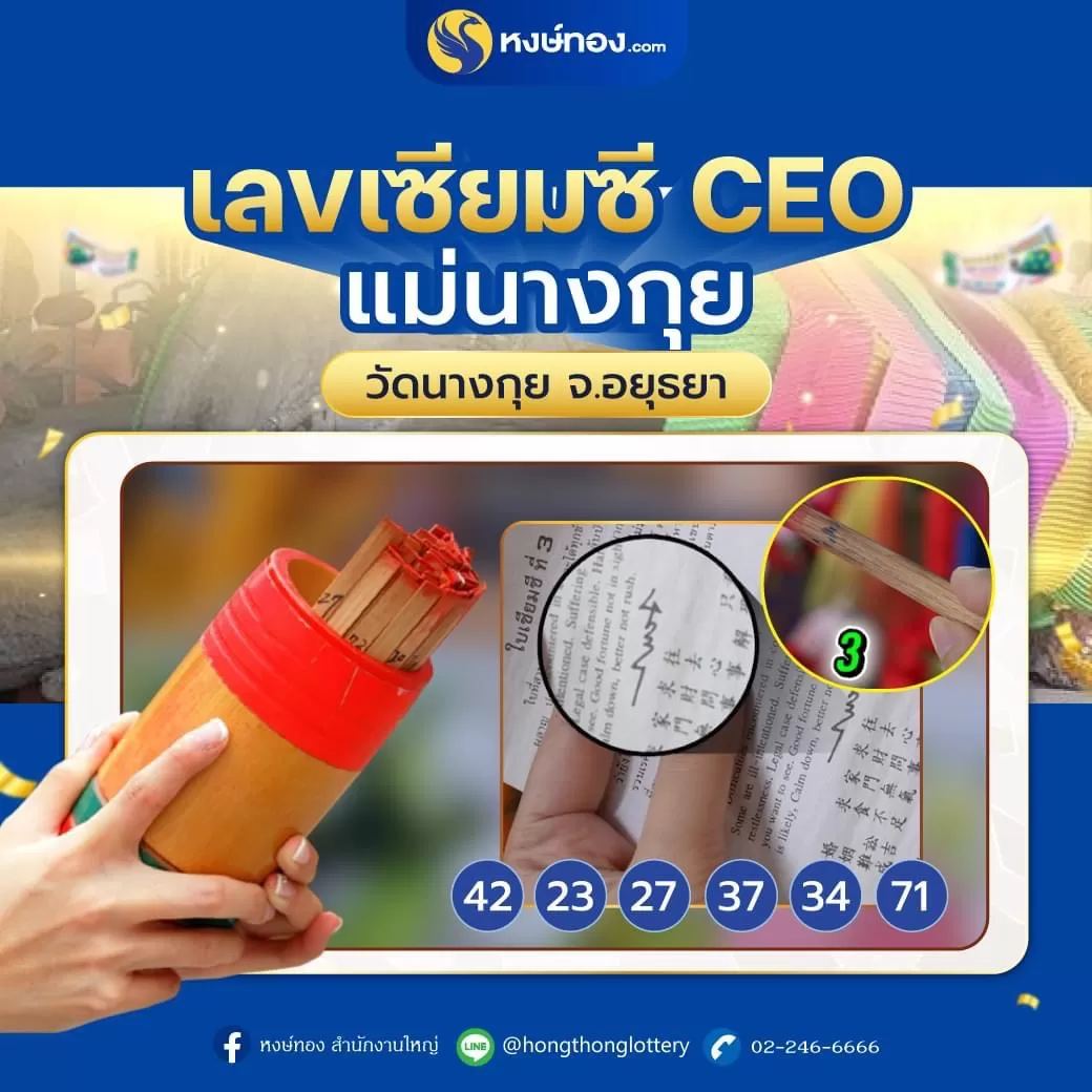 เลข_เซียมซี_ceo_แม่นางกุย_วัด_นางกุย_จ_อยุธยา