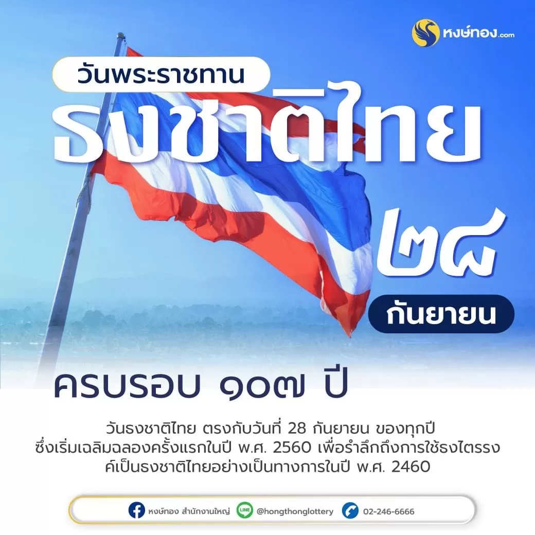 วัน_พระราชทาน_ธงชาติ_ไทย