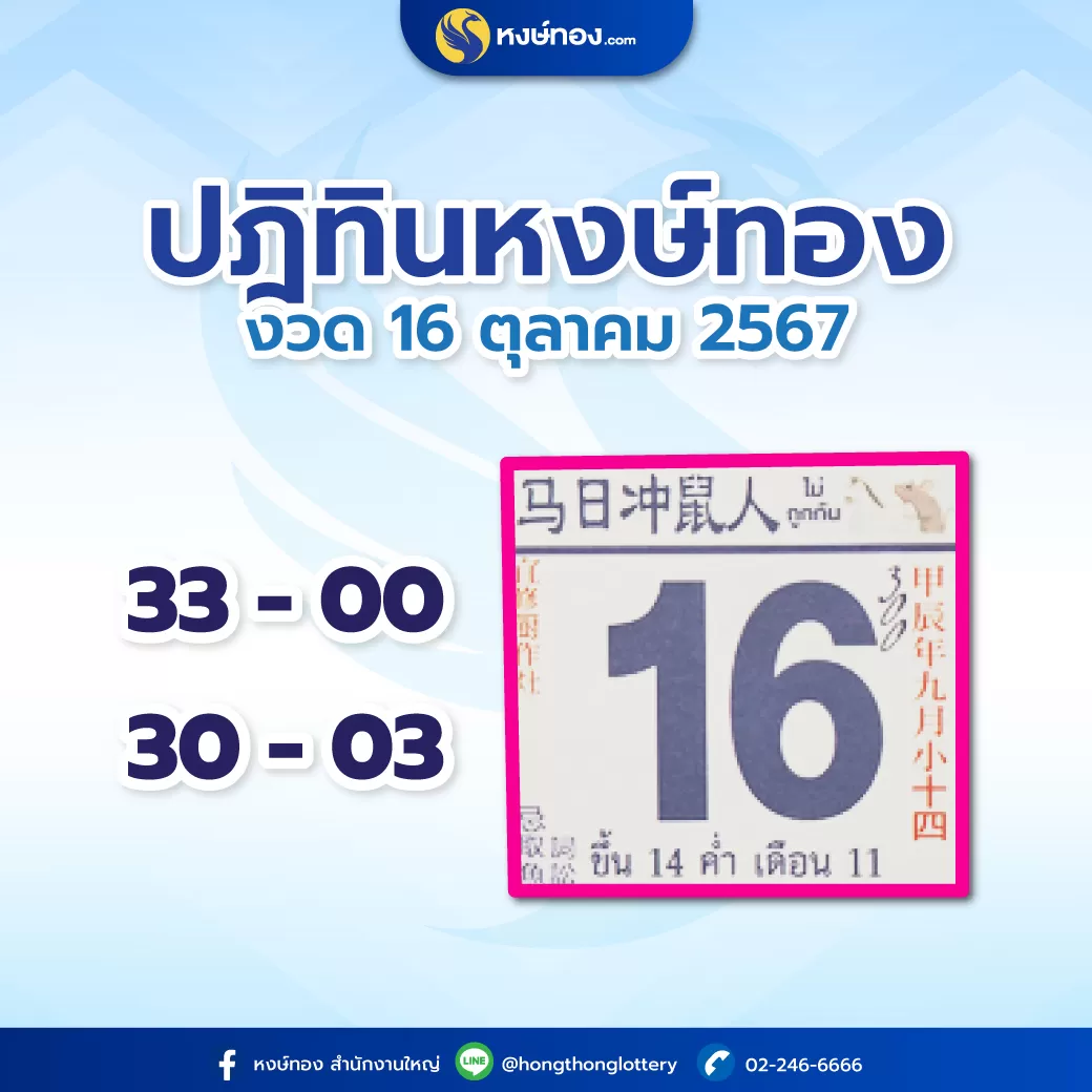 เลขเด็ดปฏิทินหงษ์ทอง_ประจำงวดวันที่_16_ตุลาคม_2567