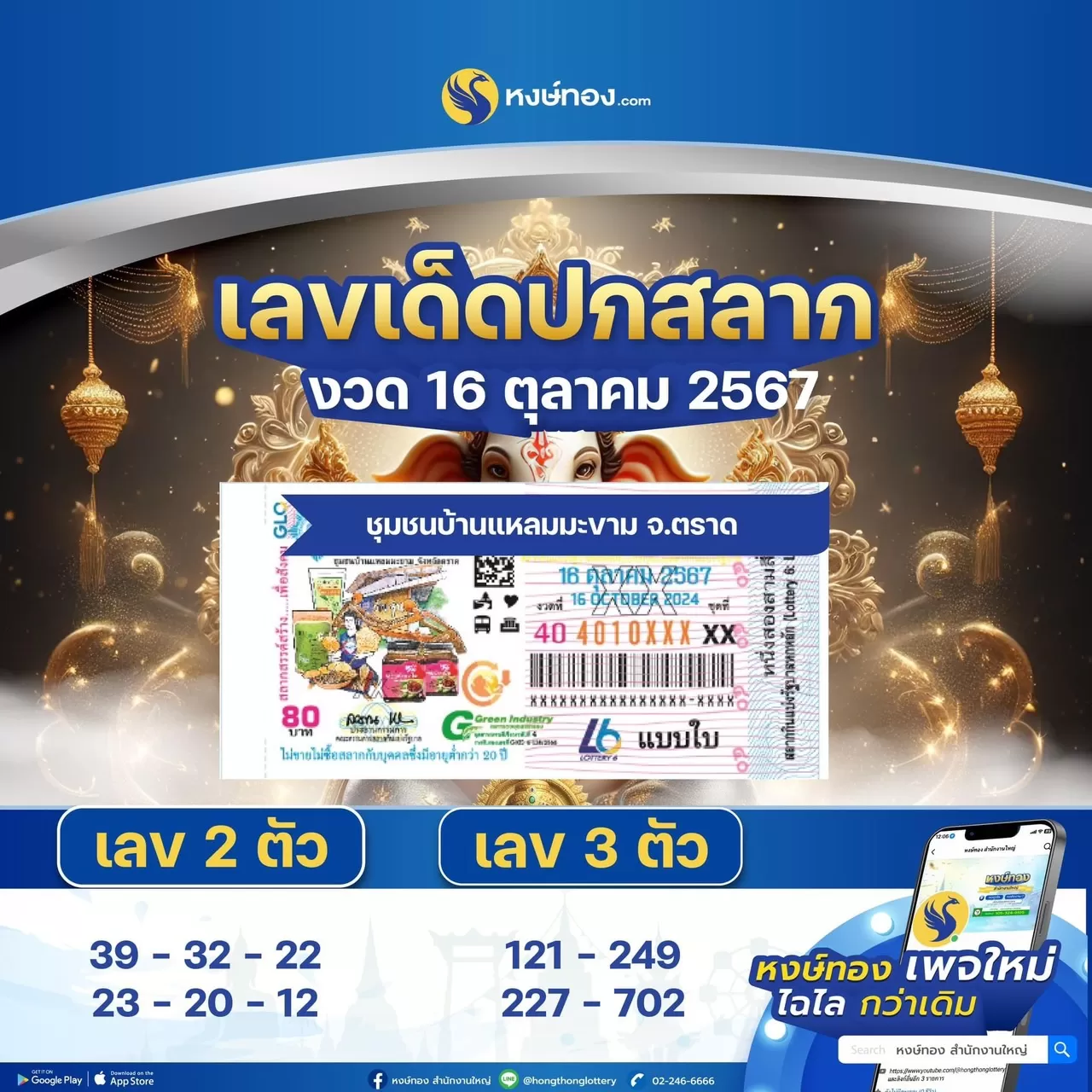 เลขเด็ด_ปกสลาก_16_ตุลาคม_2567