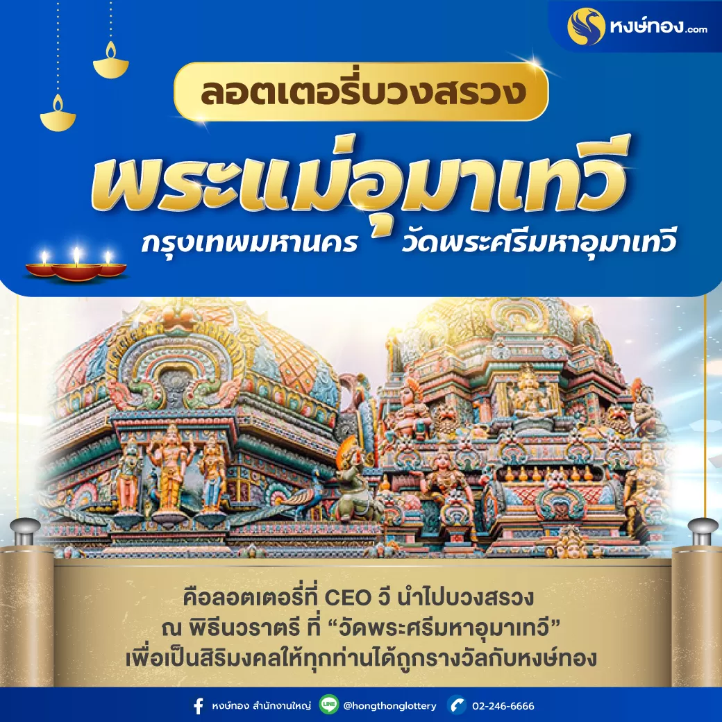 หงษ์ทอง_นำ_ลอตเตอรี่_บวงสรวง_พระแม่อุมาเทวี_วัดพระศรีมหาอุมาเทวี_กรุงเทพมหานคร