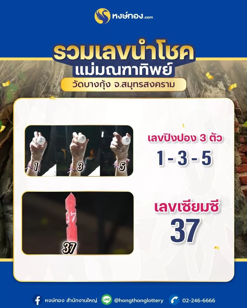 รวมเลขนำโชค-แม่มณฑาทิพย์-วัดบางกุ้ง-จ-สมุทรสงคราม