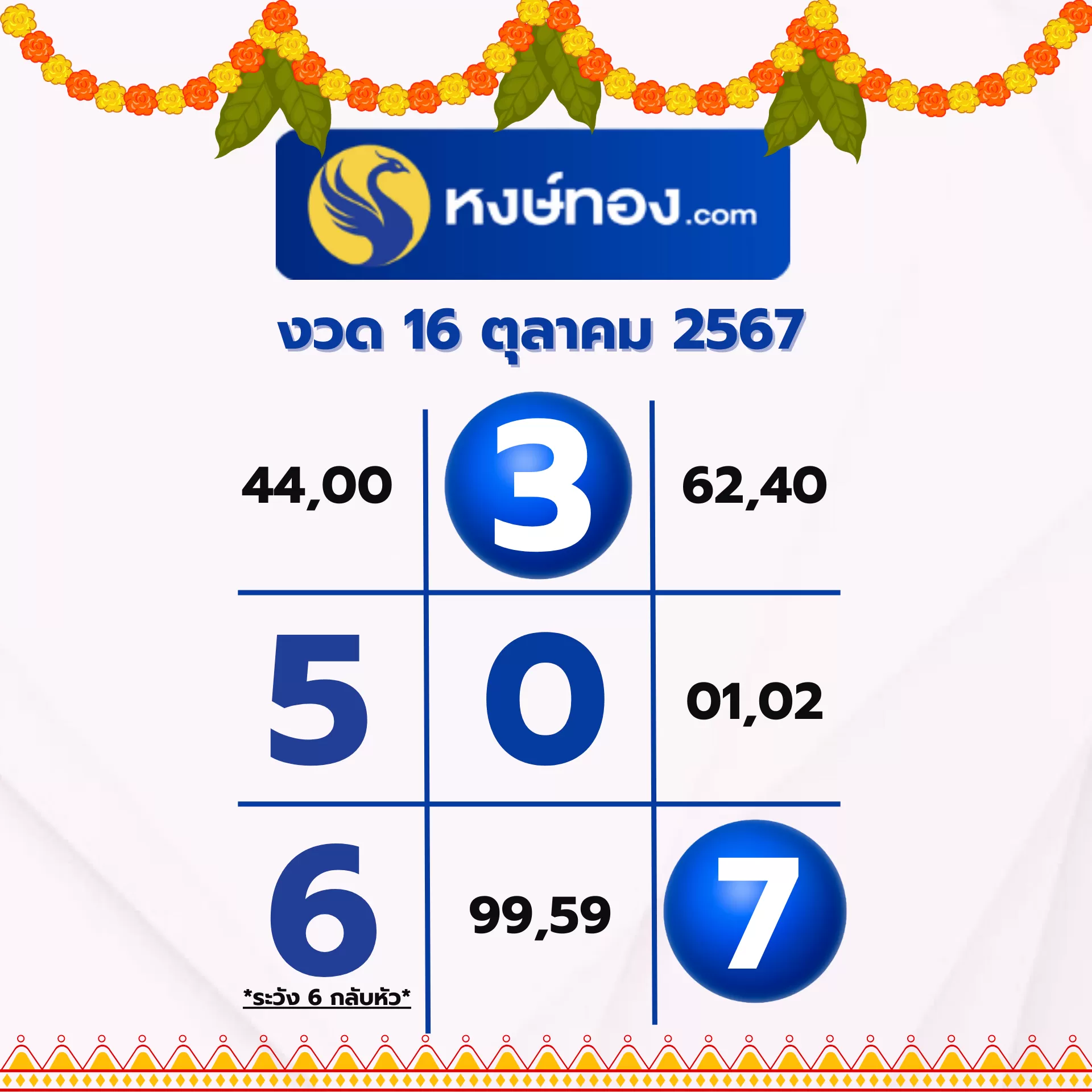 เลขลับหงษ์ทอง-งวด-16-ตุลาคม-2567