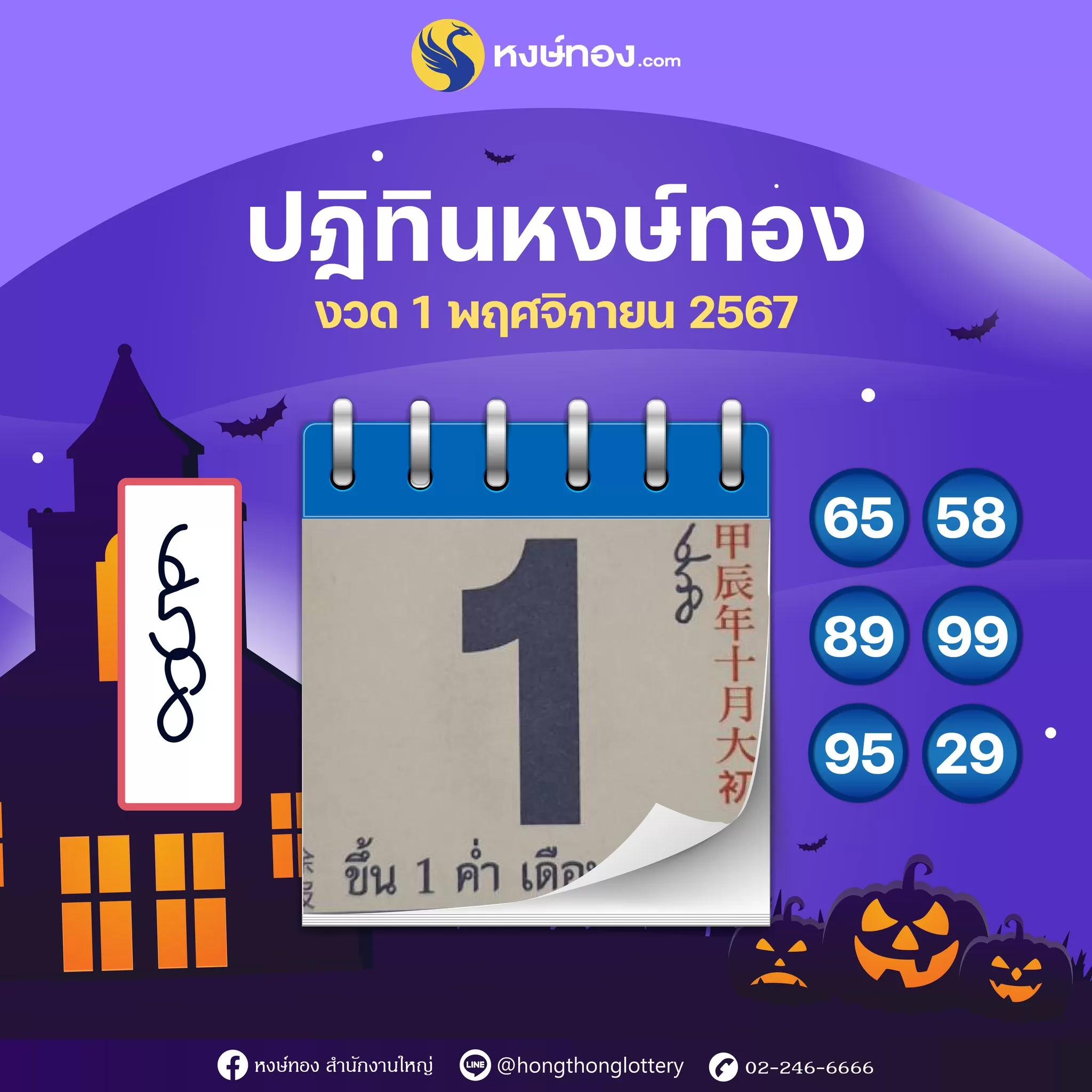 เลขเด็ดปฏิทินหงษ์ทอง_ประจำงวดวันที่_1_พฤศจิกายน_2567