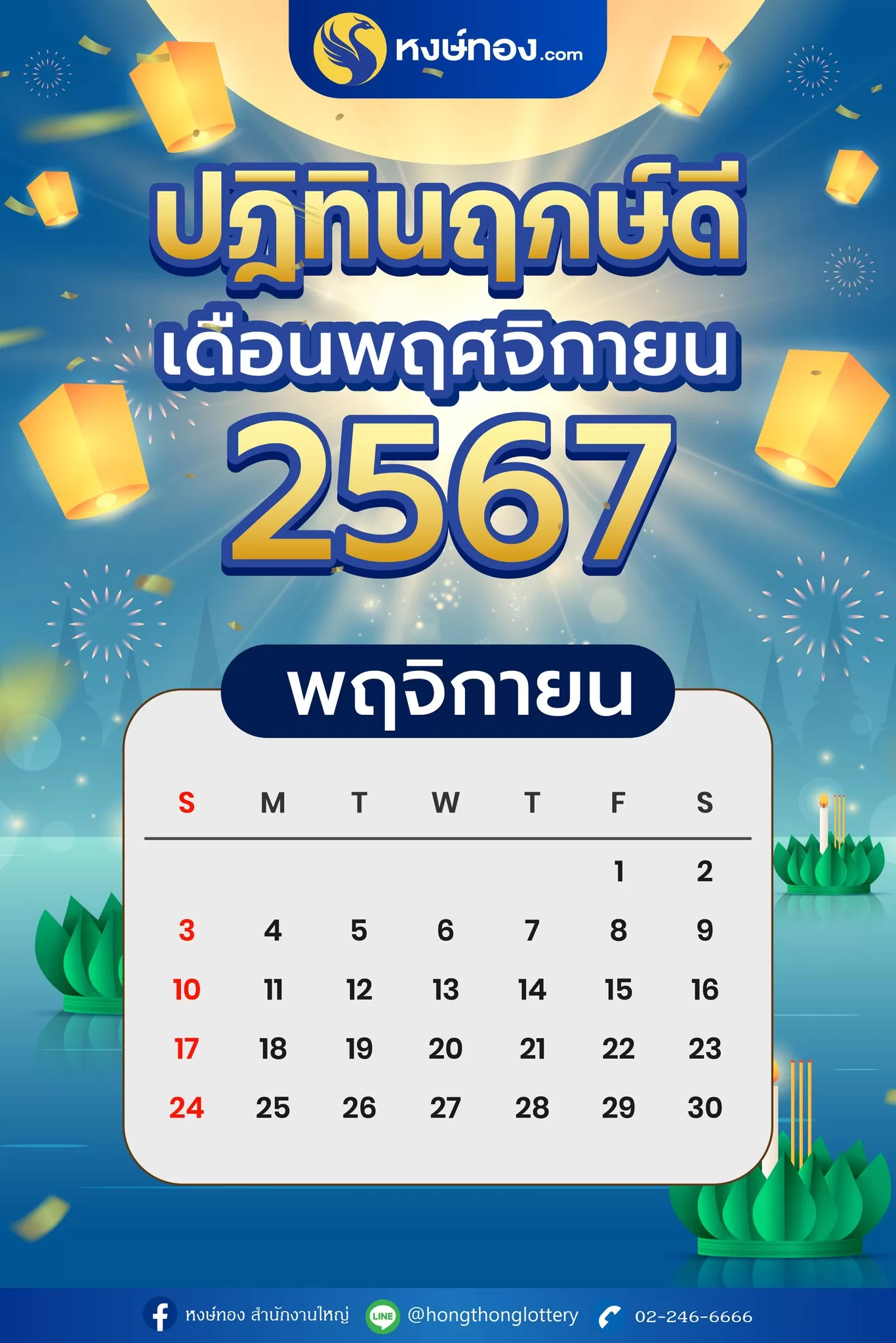 ปฏิทินฤกษ์ดี_เดือนพฤศจิกายน_2567