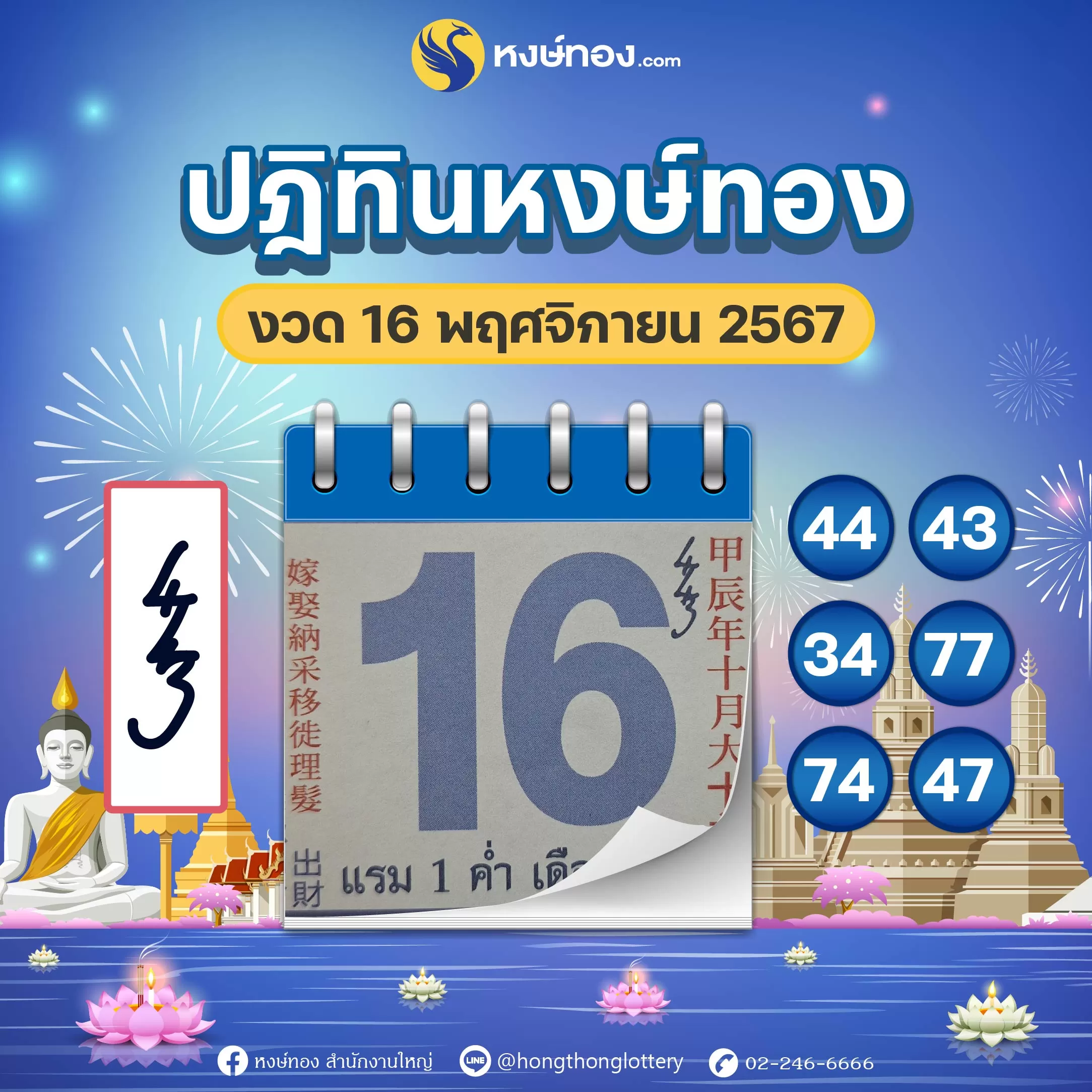 เลขเด็ดปฏิทินหงษ์ทอง_ประจำงวดวันที่_16_พฤศจิกายน_2567