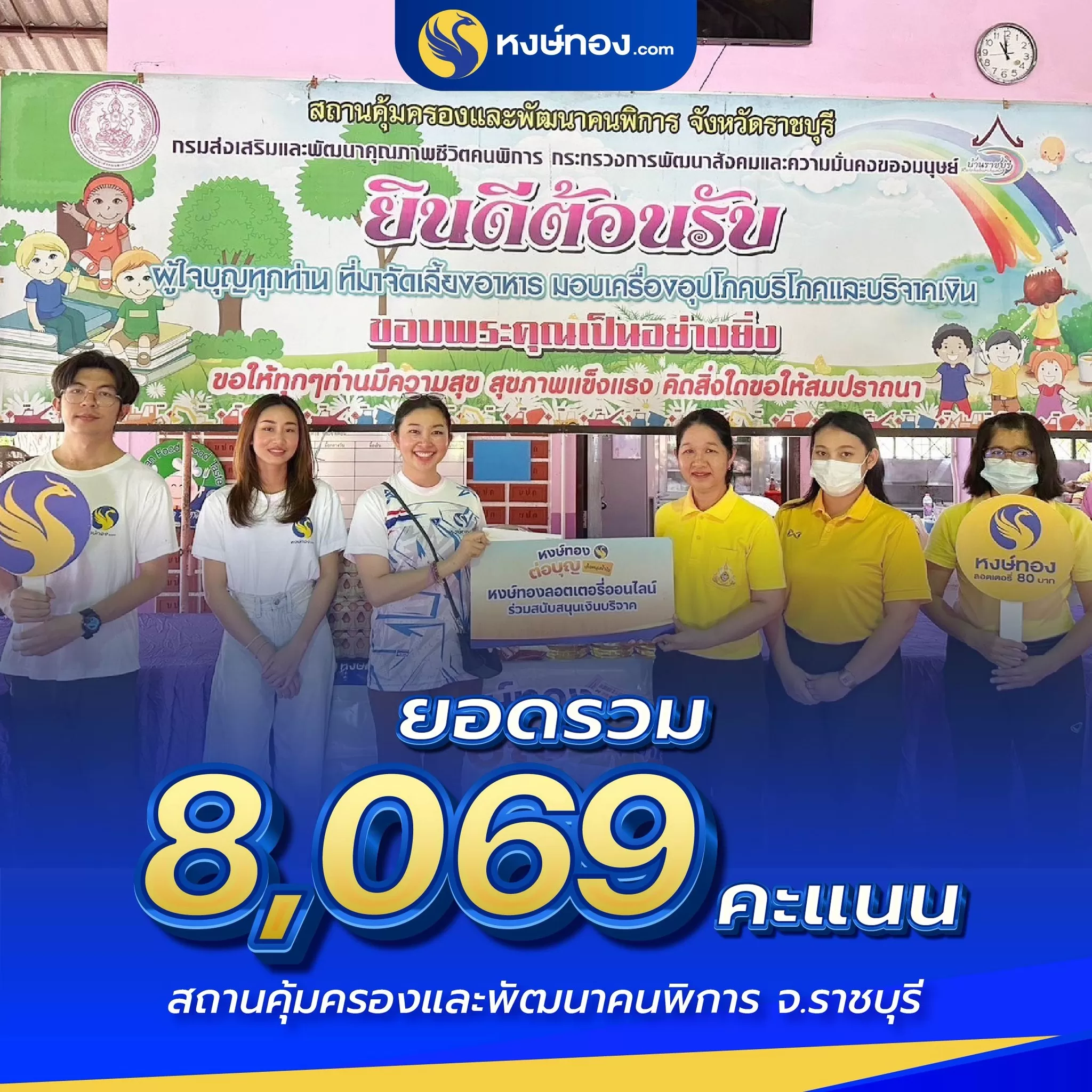 หงษ์ทองต่อบุญ_เกื้อหนุนน้ำใจ_ที่สถานสงเคราะห์เด็กพิการทางสมองและปัญญา_จ_ราชบุรี