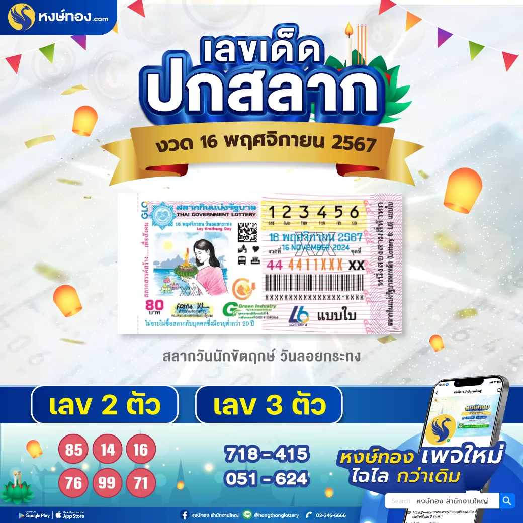 เลขเด็ด_ปกสลาก_16_พฤศจิกายน_2567