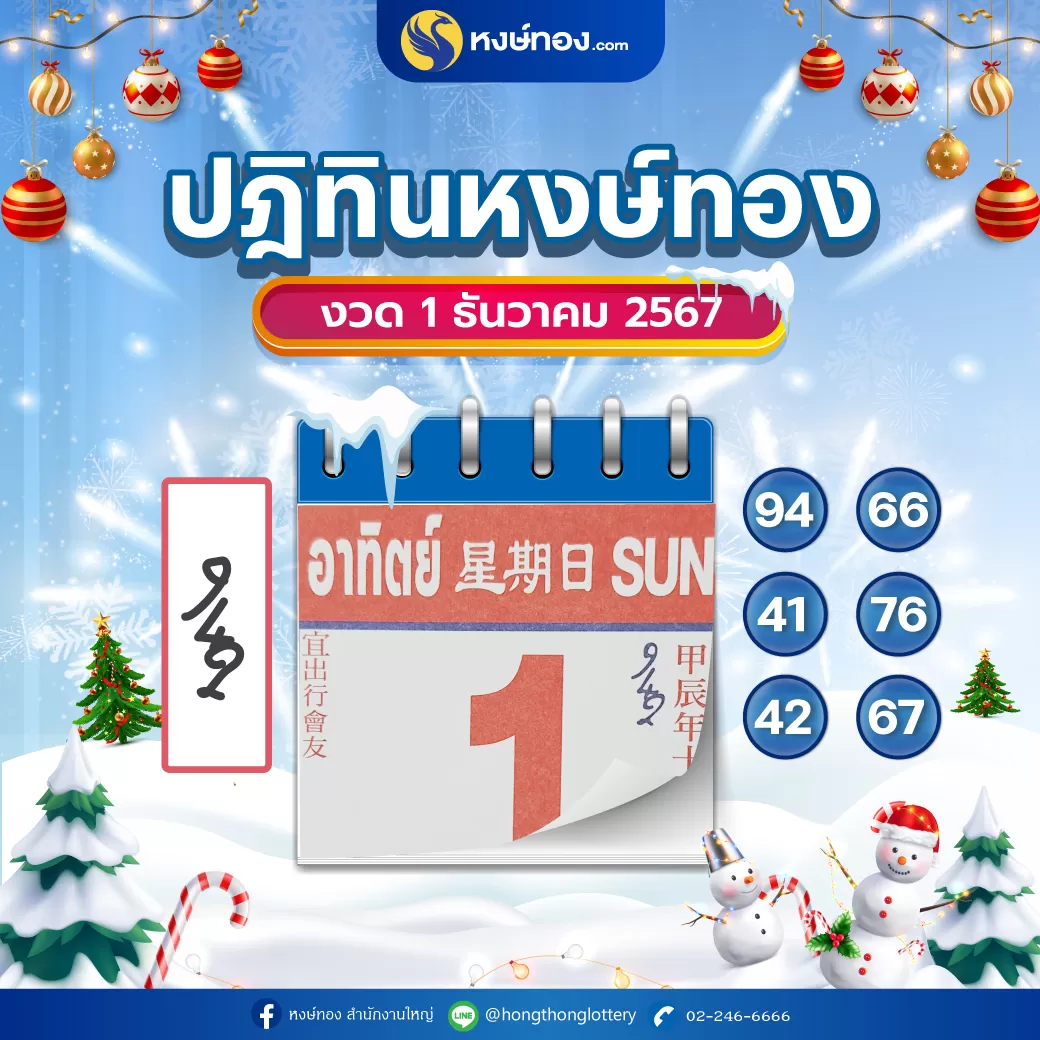 เลขเด็ดปฏิทินหงษ์ทอง_ประจำงวดวันที่_1_ธันวาคม_2567