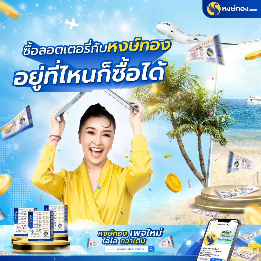 ซื้อลอตเตอรี่_กับ_หงษ์ทอง_อยู่ที่ไหนก็ซื้อได้