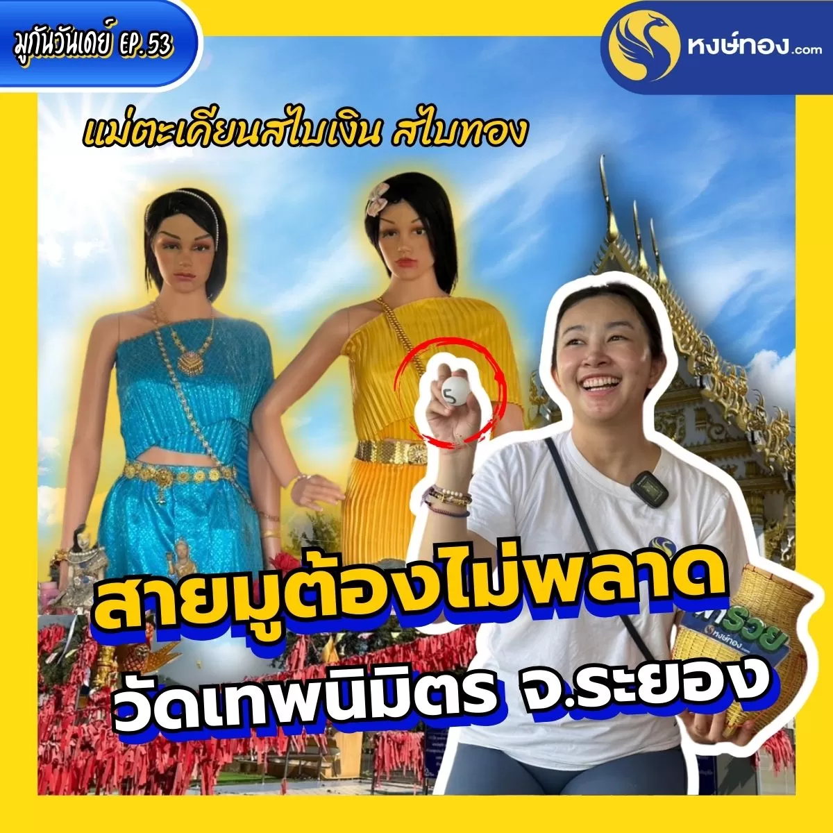 รวมเลขเด็ด_วัดเทพนิมิตร_จ_ระยอง_งวด_16_ธันวาคม_2567