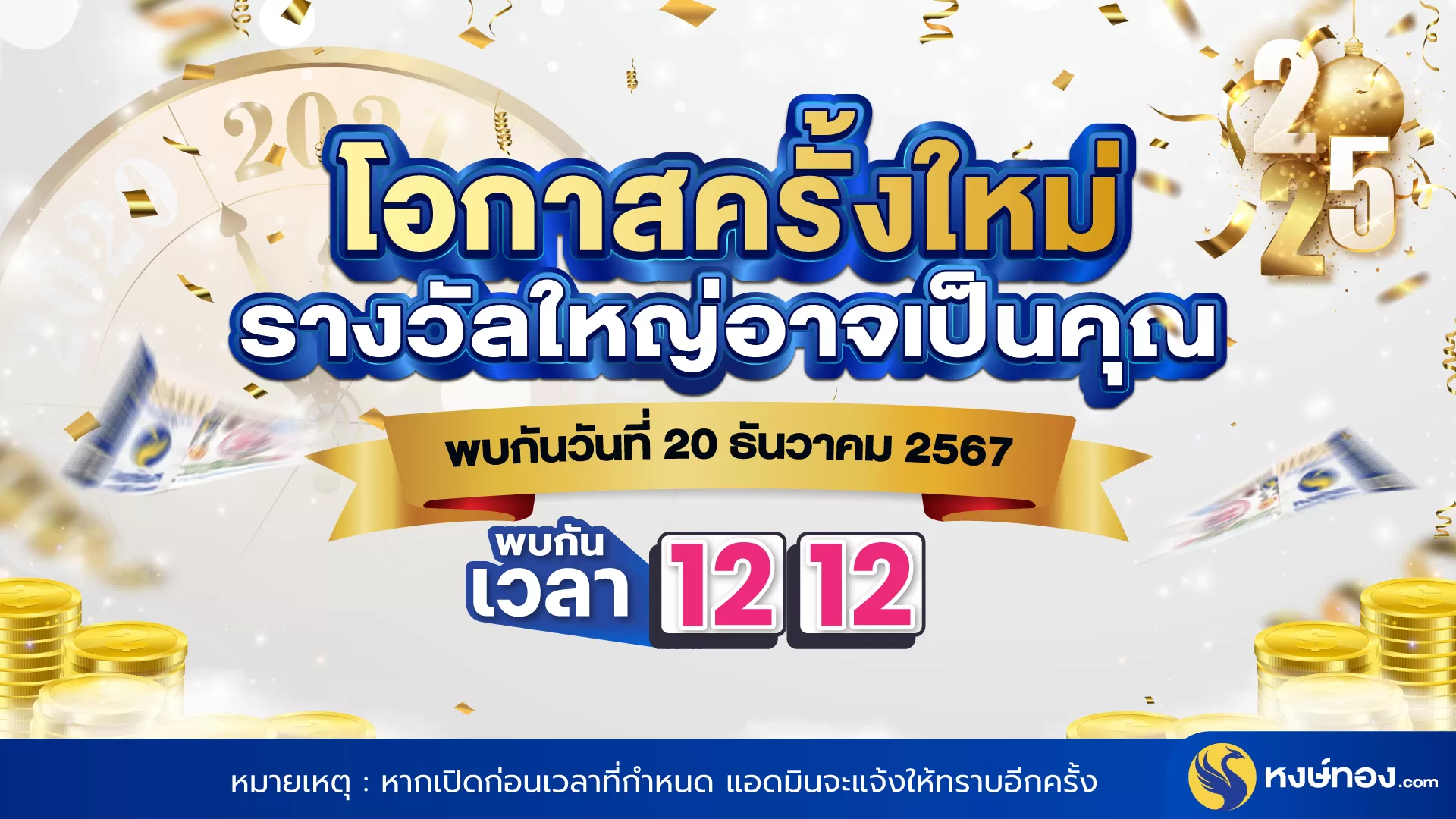 หงษ์ทอง_เปิดแผง_วันที่_20_ธันวาคม_2567