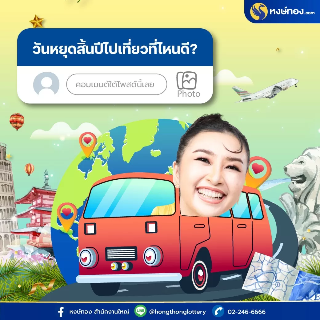 นับถอยหลัง_เข้า_สู่_ปีใหม่_กับ_หงษ์ทอง