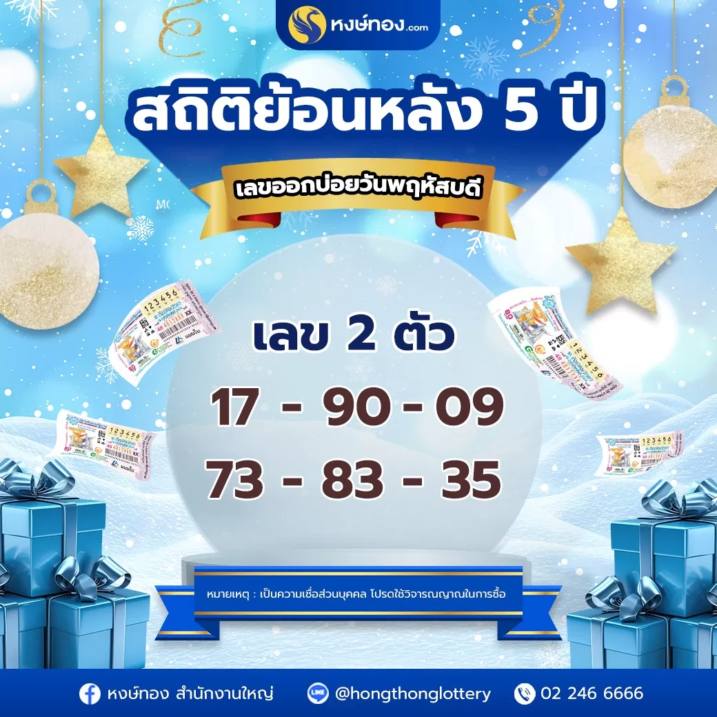 สถิติย้อนหลัง_5_ปี_เลขออกบ่อยวันพฤหัสบดี