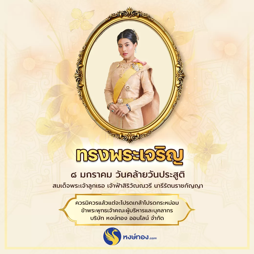 ๘_มกราคม_วันคล้ายวันประสูติ_สมเด็จพระเจ้าลูกเธอ_เจ้าฟ้าสิริวัณณวรี_นารีรัตนราชกัญญา