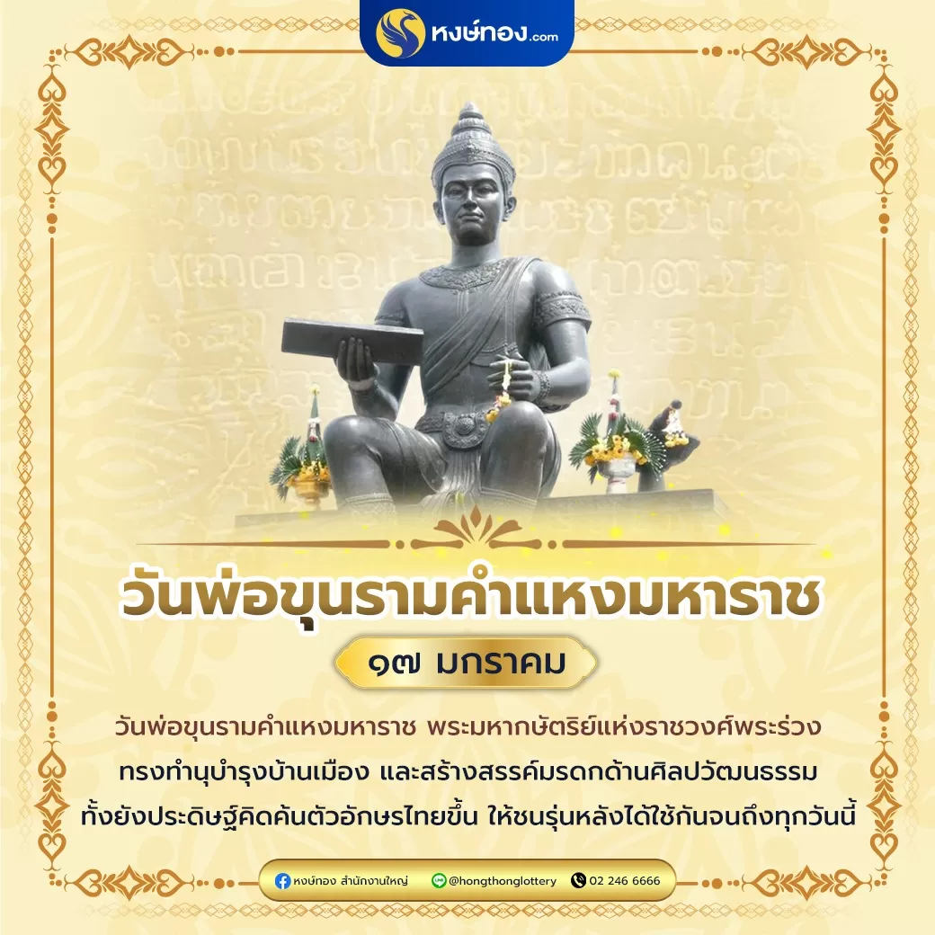 17_มกราคม_วันพ่อขุนรามคำแหงมหาราช