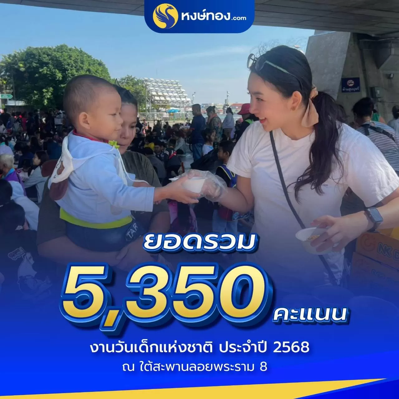 หงษ์ทอง_ลุยงานวันเด็ก_2568