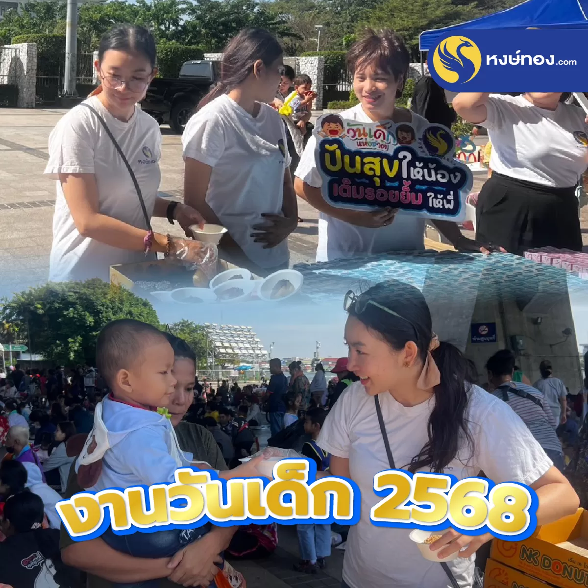 เก็บตกงานวันเด็ก_2568_กับหงษ์ทอง