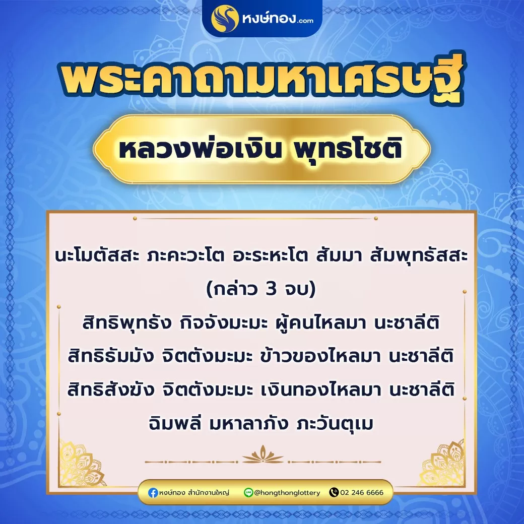 พระคาถามหาเศรษฐี_ท่องแล้วปัง