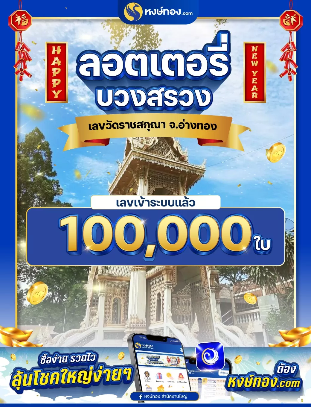 ลอตเตอรี่บวงสรวง_วัดราชสกุณา_จ_1อ่างทอง_งวด_1_กุมภาพันธ์_2568